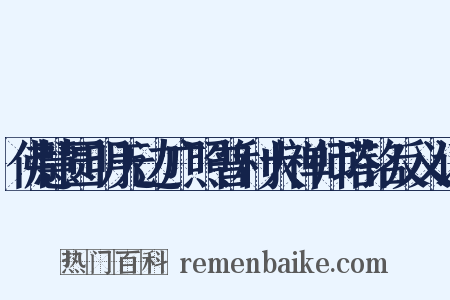 佛慧圆明无边广照普利大禅师塔铭反义词是什么意思的图片